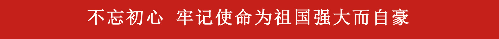 ——凝心聚力推動企業(yè)高質(zhì)量發(fā)展，公司組織觀看九三閱兵儀式 